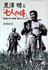 黒澤明と『七人の侍』