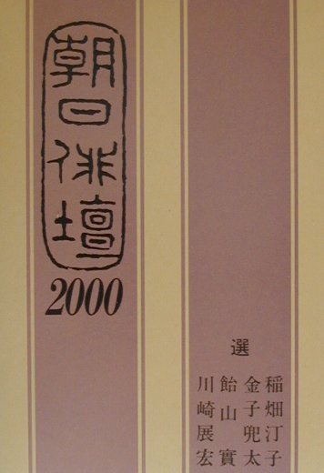 朝日俳壇（2000）