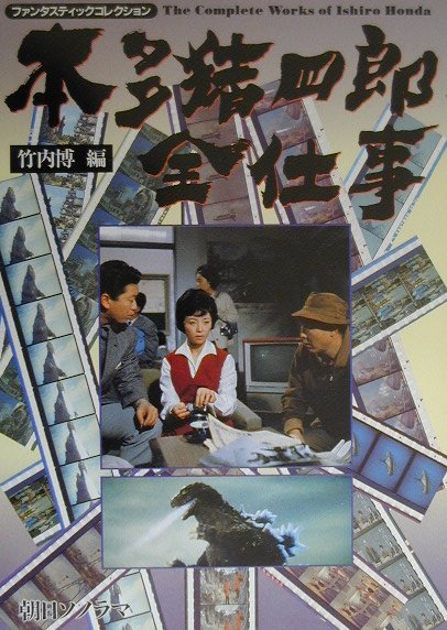 本多猪四郎全仕事