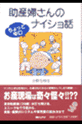 助産婦さんのナイショ話