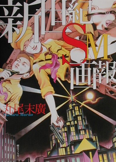 新世紀SM画報