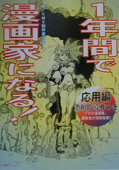 1年間で漫画家になる！（応用編）