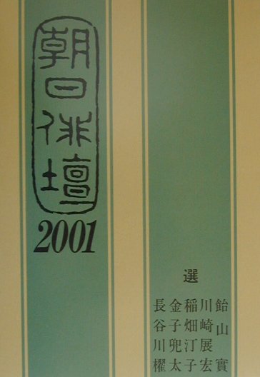 朝日俳壇（2001）