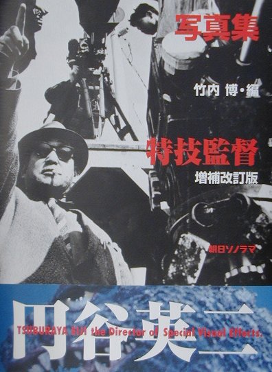 特技監督円谷英二増補改訂版
