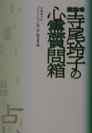 霊能者・寺尾玲子の心霊質問箱