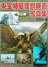 東宝特撮怪獣映画未公開写真集