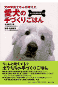 愛犬の手づくりごはん