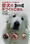 愛犬の手づくりごはん 犬の栄養士さんが考えた [ 古谷和巳 ]