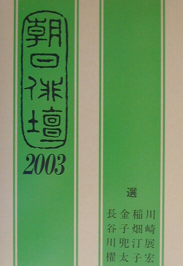 朝日俳壇（2003）