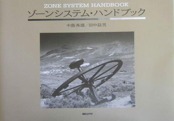 ゾ-ンシステム・ハンドブック