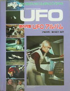 謎の円盤UFOアルバム