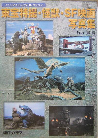 東宝特撮・怪獣・SF映画写真集