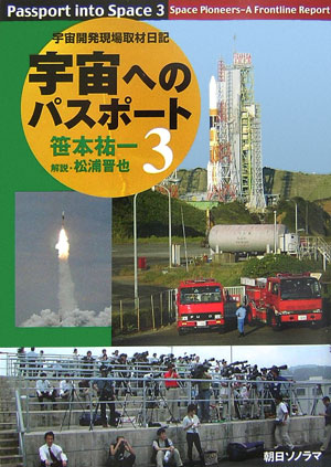 宇宙へのパスポート（3）