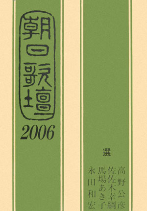 朝日歌壇（2006）