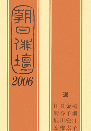 朝日俳壇（2006）