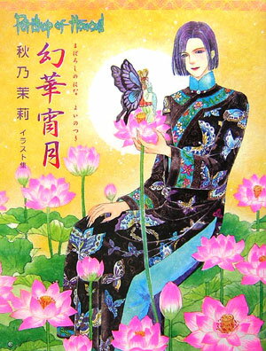 幻華宵月 1巻 表紙