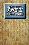 新約炎の言霊