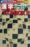 漢字パズルbox（2） （（遊）パズル・シリーズ） [ ことば探検隊 ]