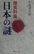 爆笑列島「日本の謎」