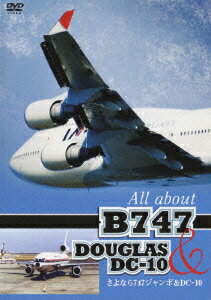 さよなら747ジャンボ&DC-10 All about B747&DC-10