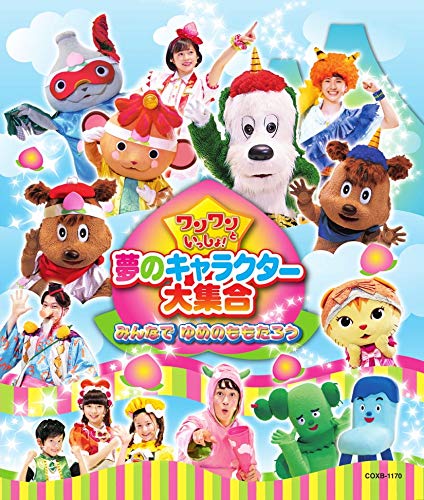 ワンワンといっしょ！夢のキャラクター大集合～みんなで ゆめのももたろう～【Blu-ray】 [ ワンワン ]