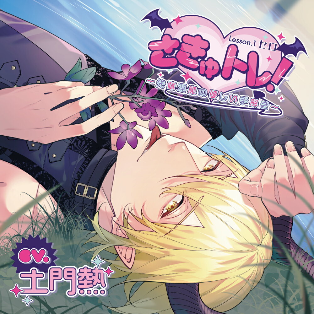 さきゅトレ！Lesson.2 レフ ～ライバル淫魔とエッチな手合わせ～ (CV.冬ノ熊肉)