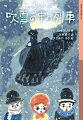 “子ども同盟”を結成した４年生３０人。念願の日帰り旅行にでかけますが、猛吹雪で列車が動かなくなってしまいます。みんなで助け合おうというリューバンと、反発するペーロのみぞは深まるばかり。子どもたちはピンチを乗りきれるのか！小学５・６年以上。