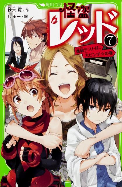 怪盗レッド（7） 進級テストは、大ピンチ☆の巻