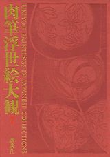 肉筆浮世絵大観（7）