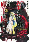 返事がない、ただの魔王の屍のようだ　～聖職者が魔王の子分になったのに世界の半分もくれません～（2） （シリウスKC） [ 亜希乃 千紗 ]