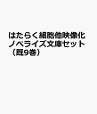 はたらく細胞他映像化ノベライズ文庫セット(既9巻セット) (講談社KK文庫)