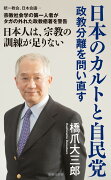 日本のカルトと自民党 政教分離を問い直す