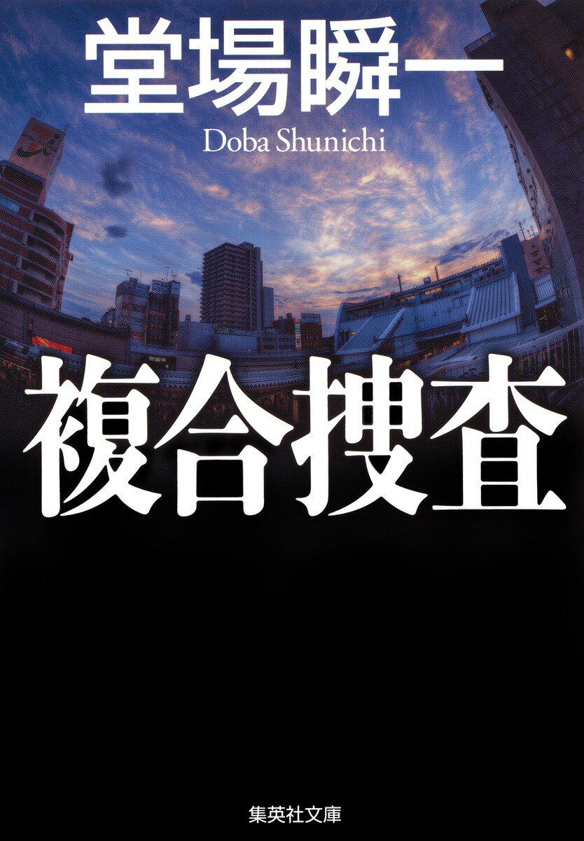 埼玉県内で凶悪事件が頻発。夜間緊急警備班の若林は、放火現場へ急行し初動捜査にあたる。翌日の殺人が、放火と関連があると睨んだ警備班は……。熱い刑事魂を描く書下ろし警察小説。(解説/細谷正充)