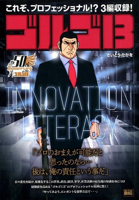 ゴルゴ13　INNOVATION　LITERACY