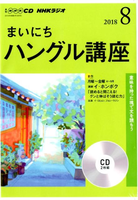 NHKラジオまいにちハングル講座（8月号）