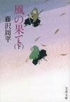 風の果て 下 （文春文庫） [ 藤沢 周平 ]