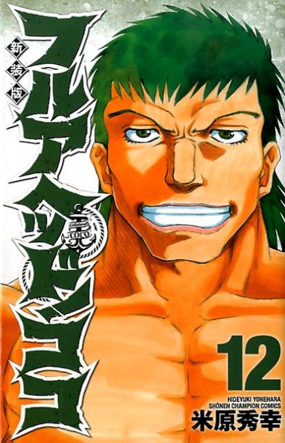 フルアヘッド！ココ（12）新装版