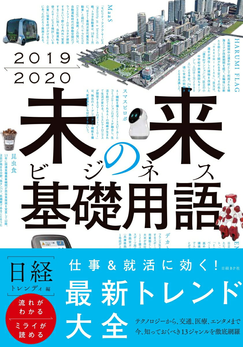 2019-2020 未来のビジネス基礎用語