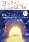 KINZAI　Financial　Plan　No．466　12月号