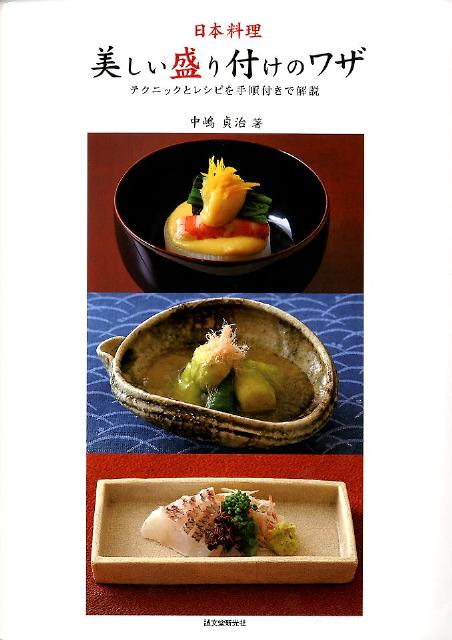 日本料理・美しい盛り付けのワザ テクニックとレシピを手順付き
