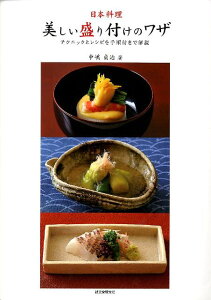 日本料理・美しい盛り付けのワザ テクニックとレシピを手順付きで解説 [ 中嶋貞治 ]