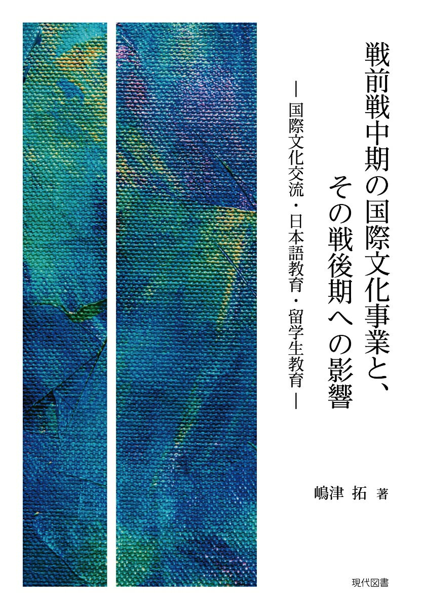 戦前戦中期の国際文化事業と、その戦後期への影響 国際文化交流・日本語教育・留学生教育 [ 嶋津 拓 ]