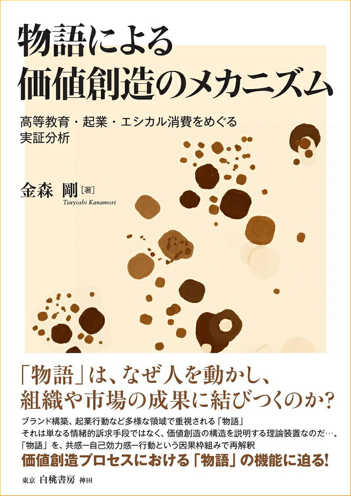 物語による価値創造のメカニズム