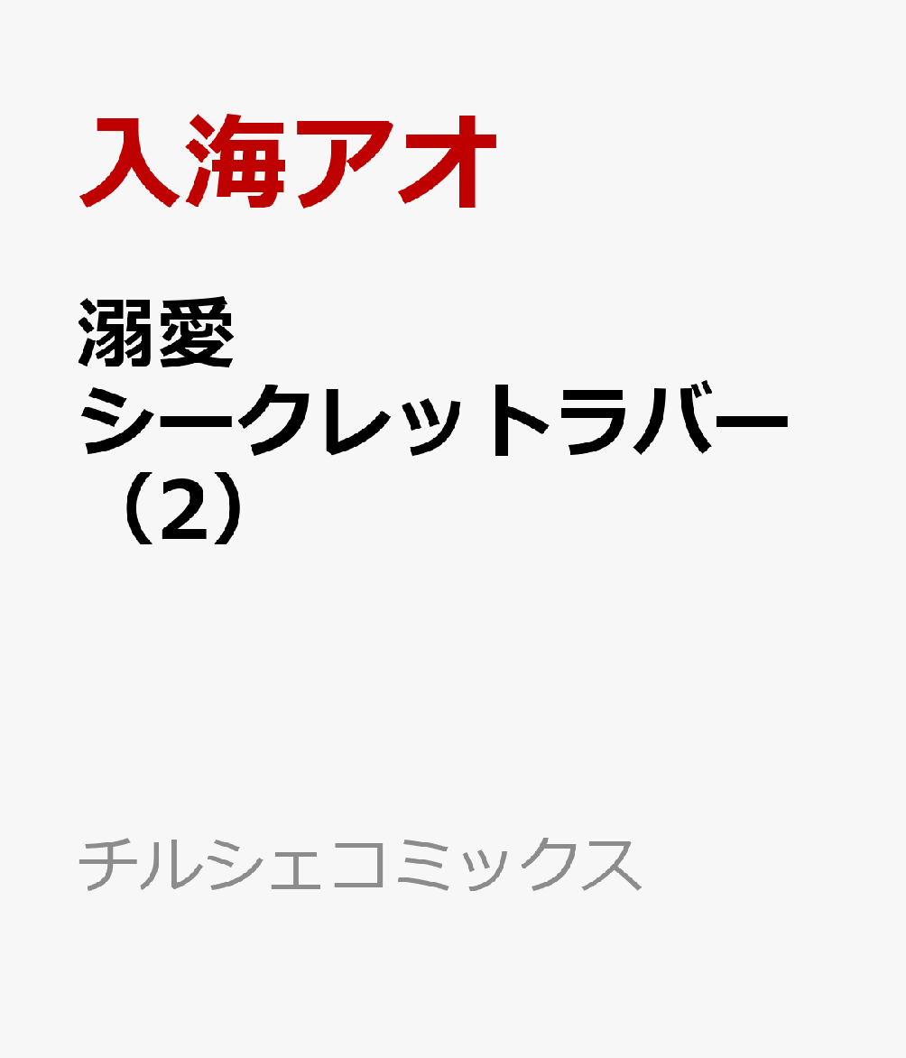 溺愛シークレットラバー（2） 表紙