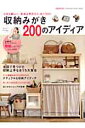 収納みがき200のアイディア おうちをみがく片付けのヒントがいっぱい （Futabasha　supe ...