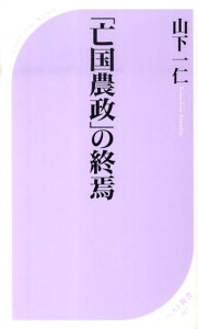 「亡国農政」の終焉