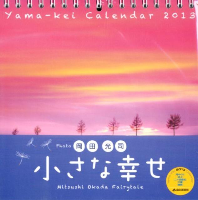 岡田光司 卓上「小さな幸せ」 2013 カレンダー