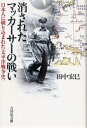 消されたマッカーサーの戦い 日本人に刷り込まれた〈太平洋戦争史〉 田中宏巳