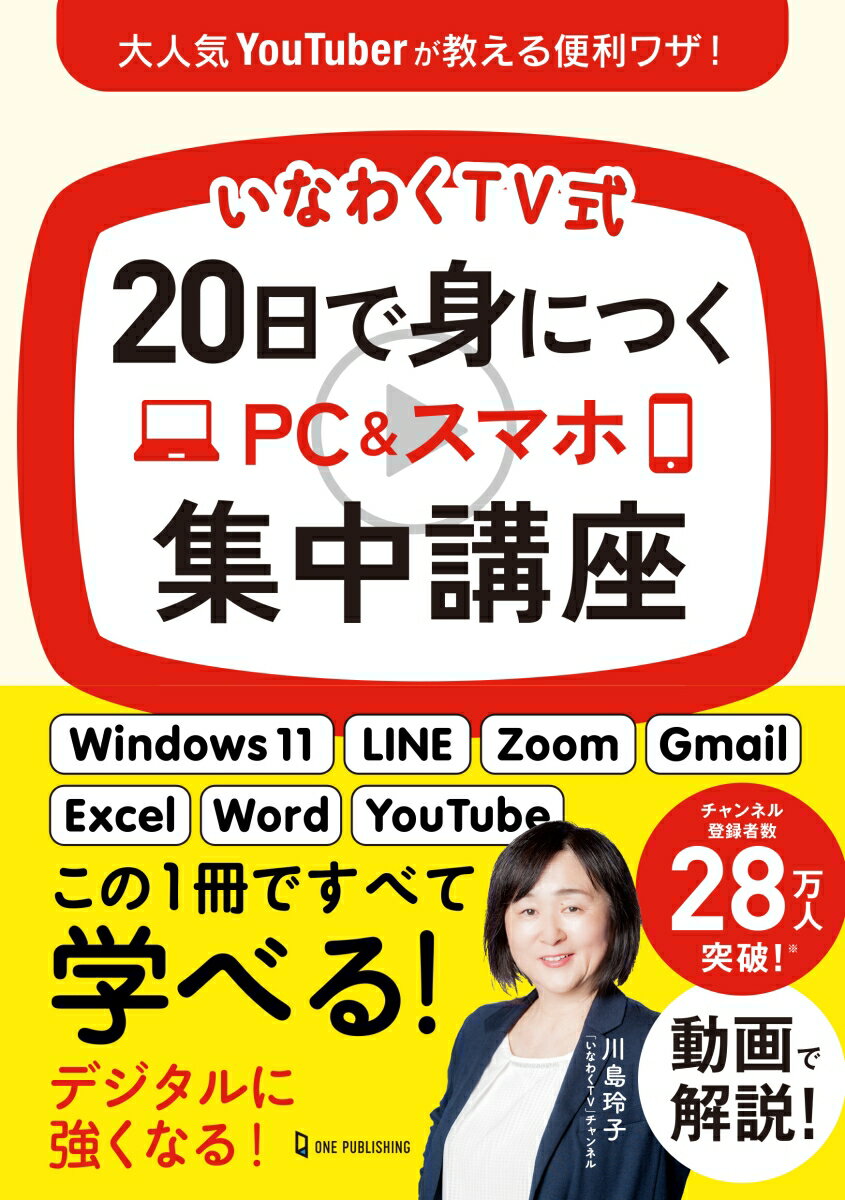 いなわくTV式　20日で身につくPC＆スマホ集中講座