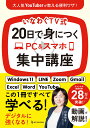 いなわくTV式　20日で身につくPC＆スマホ集中講座 [ いなわくTV ]